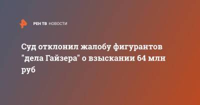 Вячеслав Гайзер - Суд отклонил жалобу фигурантов "дела Гайзера" о взыскании 64 млн руб - ren.tv - респ. Коми - Сыктывкар