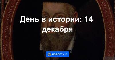 День в истории: 14 декабря - news.mail.ru - Англия