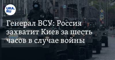 Сергей Кривонос - Генерал ВСУ: Россия захватит Киев за шесть часов в случае войны - ura.news - Россия - Украина - Киев - Югославия