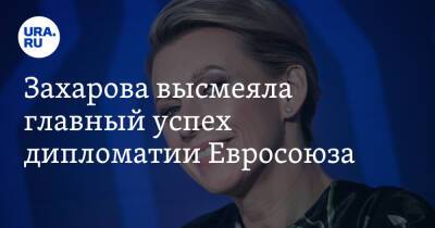 Мария Захарова - Захарова высмеяла главный успех дипломатии Евросоюза. «Мои соболезнования» - ura.news - Россия - Белоруссия - Польша