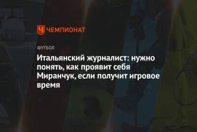 Алексей Миранчук - Итальянский журналист: нужно понять, как проявит себя Миранчук, если получит игровое время - championat.com - Италия