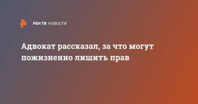 Анатолий Миронов - Адвокат рассказал, за что могут пожизненно лишить прав - ren.tv