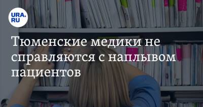 Тюменские медики не справляются с наплывом пациентов - ura.news - Россия - Тобольск