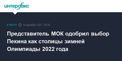 Ричард Паунд - Представитель МОК одобрил выбор Пекина как столицы зимней Олимпиады 2022 года - interfax.ru - Москва - Китай - Германия - Канада - Пекин