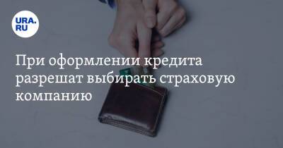 При оформлении кредита разрешат выбирать страховую компанию - ura.news - Россия