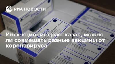 Андрей Поздняков - Врач-инфекционист Поздняков заявил, что совмещать разные вакцины от коронавируса безопасно - ria.ru - Москва - Россия