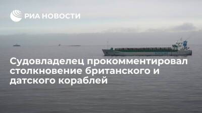 Швеция - Судовладелец заявил, что два члена экипажа были пьяны при столкновении с датским кораблем - ria.ru - Англия - Лондон - Швеция - Шотландия - Балтийское Море