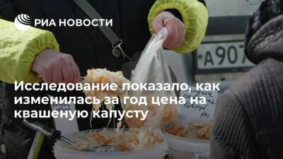 Исследование "Эвотора" показало, что квашеная капуста за год подорожала на треть - smartmoney.one - Москва - Россия - Красноярский край - Санкт-Петербург - респ. Саха - Астраханская обл. - Чукотка - Калининградская обл. - Сахалинская обл. - Санкт-Петербург - Москва