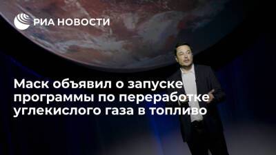 Илон Маск - Глава SpaceX Маск объявил о запуске программы по переработке углекислого газа в топливо - ria.ru - США - Вашингтон