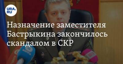 Александр Бастрыкин - Назначение заместителя Бастрыкина закончилось скандалом в СКР. Инсайд - ura.news - Москва - Россия - Екатеринбург