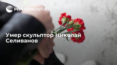 Скульптор Николай Селиванов умер в возрасте 92 лет - ria.ru - Москва - Россия - Москва