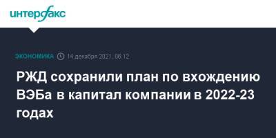 Антон Силуанов - РЖД сохранили план по вхождению ВЭБа в капитал компании в 2022-23 годах - interfax.ru - Москва - Россия