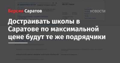 Достраивать школы в Саратове по максимальной цене будут те же подрядчики - nversia.ru - Саратов