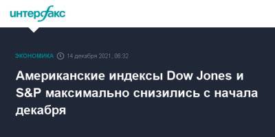 Dow Jones - Американские индексы Dow Jones и S&P максимально снизились с начала декабря - interfax.ru - Москва - США