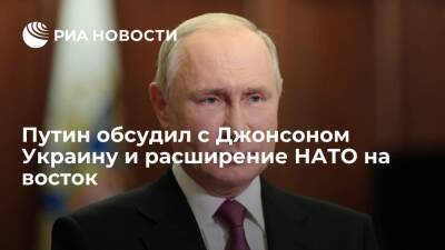 Владимир Путин - Борис Джонсон - Джо Байден - Президент России Путин обсудил с Джонсоном Украину и расширение НАТО на восток - ria.ru - Москва - Россия - США - Украина - Англия