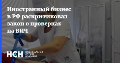 Иностранный бизнес в РФ раскритиковал закон о проверках на ВИЧ - nsn.fm - Россия - США