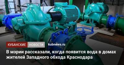 В мэрии рассказали, когда появится вода в домах жителей Западного обхода Краснодара - kubnews.ru - Краснодарский край - Краснодар