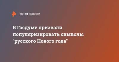Мария Бутина - В Госдуме призвали популяризировать символы "русского Нового года" - ren.tv - Россия