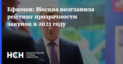 Владимир Ефимов - Ефимов: Москва возглавила рейтинг прозрачности закупок в 2021 году - nsn.fm - Москва