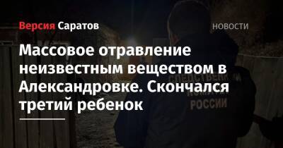 Массовое отравление неизвестным веществом в Александровке. Скончался третий ребенок - nversia.ru - Россия - Саратовская обл. - район Марксовский - Скончался