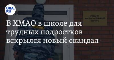 В ХМАО в школе для трудных подростков вскрылся новый скандал - ura.news - Сургут - Югра