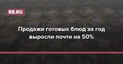 Сергей Миронов - Продажи готовых блюд за год выросли почти на 50% - rb.ru - Россия