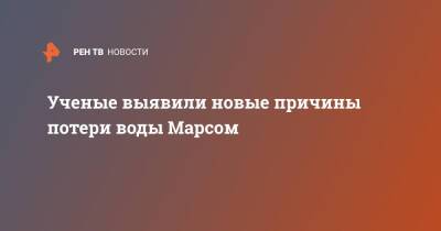 Ученые выявили новые причины потери воды Марсом - ren.tv
