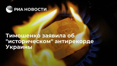 Владимир Зеленский - Юлия Тимошенко - Депутат Тимошенко заявила, что Украина стала последней по ВВП на душу населения в Европе - ria.ru - Москва - Украина - Молдавия - Европа