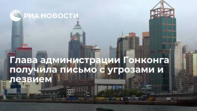 Кэрри Лэм - Глава администрации Гонконга Лэм получила письмо с угрозами и лезвием - ria.ru - Гонконг - Гонконг