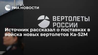 Поставки в войска и испытания вертолетов Ка-52М будут идти параллельно, сообщил источник - ria.ru - Москва - Россия