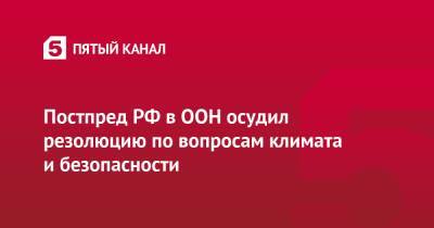 Василий Небензя - Ирландия - Постпред РФ в ООН осудил резолюцию по вопросам климата и безопасности - 5-tv.ru - Россия - Ирландия - Нигер - Экология