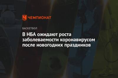 В НБА ожидают роста заболеваемости коронавирусом после новогодних праздников - championat.com