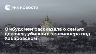 Омбудсмен Трегубенко: родители девочек, убивших пенсионера под Хабаровском, пребывают в шоке - ria.ru - Россия - Хабаровский край - Хабаровск - район Ванинский