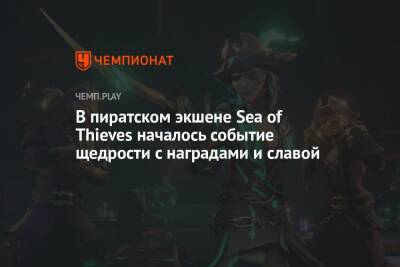 В пиратском экшене Sea of Thieves началось событие щедрости с наградами и славой - championat.com