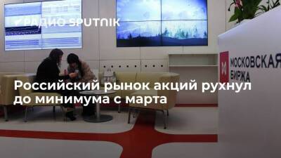 Индекс Мосбиржи на утренних торгах во вторник впервые с марта рухнул ниже 3 400 пунктов - smartmoney.one - Россия