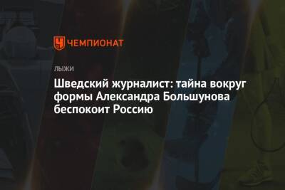 Александр Большунов - Елена Вяльбе - Шведский журналист: тайна вокруг формы Александра Большунова беспокоит Россию - championat.com - Россия - Швейцария - Швеция - Финляндия