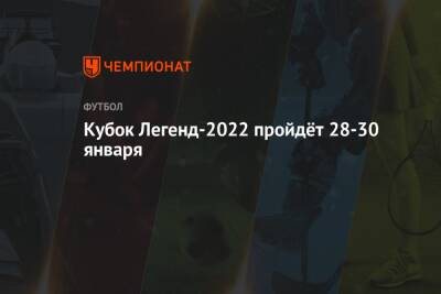 Кубок Легенд-2022 пройдёт 28-30 января - championat.com - Москва - Россия - Италия - Испания - Хорватия - Португалия