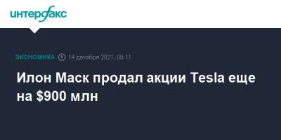 Илон Маск - Илон Маск продал акции Tesla еще на $900 млн - interfax.ru - Москва - США - Twitter