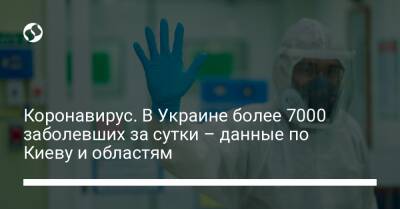 Коронавирус. В Украине более 7000 заболевших за сутки – данные по Киеву и областям - liga.net - Украина - Киев - Новая Зеландия