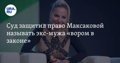 Владимир Тюрин - Марья Максакова - Суд защитил право Максаковой называть экс-мужа «вором в законе» - ura.news