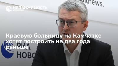 Юрий Трутнев - Владимир Солодов - Строительство краевой больницы на Камчатке хотят завершить на два года раньше - realty.ria.ru - Россия - Камчатский край - Петропавловск-Камчатский