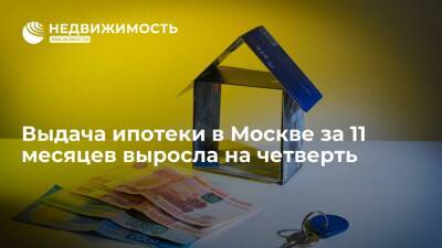 Выдача ипотеки в Москве за 11 месяцев выросла на четверть - realty.ria.ru - Москва - Москва