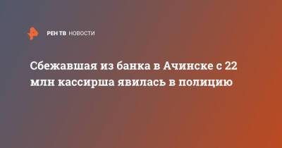 Сбежавшая из банка в Ачинске с 22 млн кассирша явилась в полицию - ren.tv - Россия - Красноярский край - Ачинск