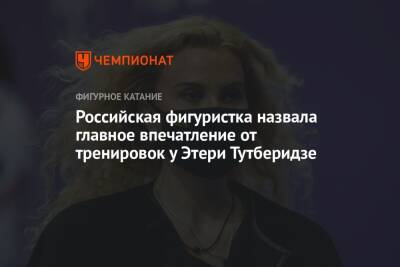 Этери Тутберидзе - Дарья Павлюченко - Денис Ходыкин - Российская фигуристка назвала главное впечатление от тренировок у Этери Тутберидзе - championat.com - Россия