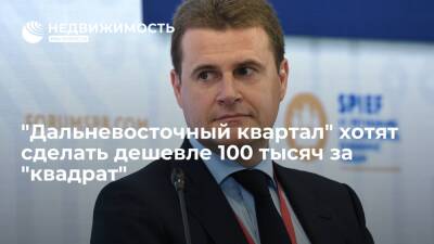 Алексей Чекунков - Чекунков: жилье в "Дальневосточном квартале" должно стоить ниже 100 тысяч за "квадрат" - realty.ria.ru - Россия - Камчатский край - Петропавловск-Камчатский - Петропавловск-Камчатский