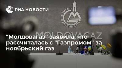 Вадим Чебан - "Молдовагаз" заявила, что полностью рассчиталась с "Газпромом" за газ, полученный в ноябре - ria.ru - Россия