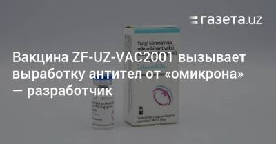 Вакцина ZF-UZ-VAC2001 вызывает выработку антител от «омикрона» — разработчик - gazeta.uz - Китай - Узбекистан - Пакистан - Эквадор - Индонезия