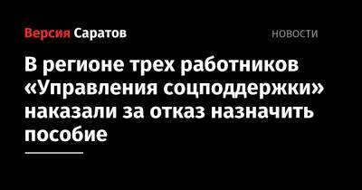 В регионе трех работников «Управления соцподдержки» наказали за отказ назначить пособие - nversia.ru