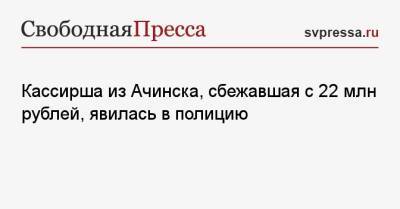 Кассирша из Ачинска, сбежавшая с 22 млн рублей, явилась в полицию - svpressa.ru - Ачинск - Московская обл. - Тверь - Биробиджан