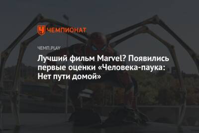 Лучший фильм Marvel? Появились первые оценки «Человека-паука: Нет пути домой» - championat.com